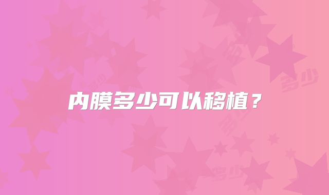 内膜多少可以移植？