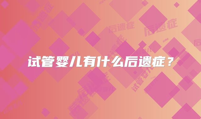 试管婴儿有什么后遗症？