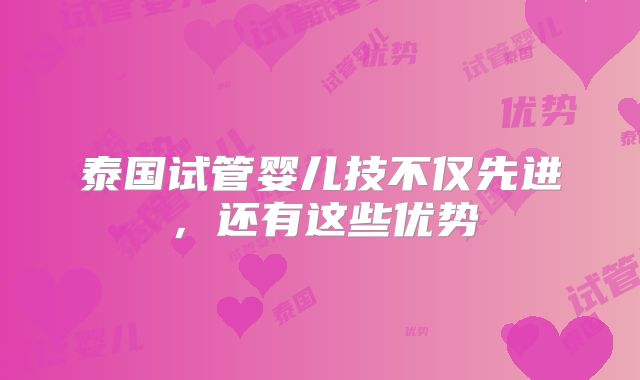 泰国试管婴儿技不仅先进,还有这些优势