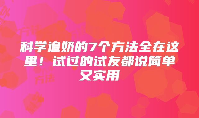 科学追奶的7个方法全在这里！试过的试友都说简单又实用
