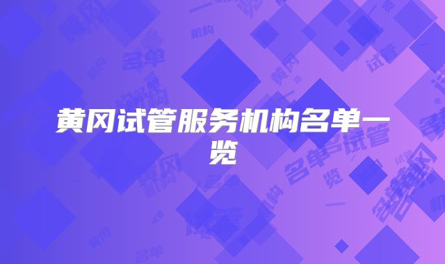 黄冈试管服务机构名单一览