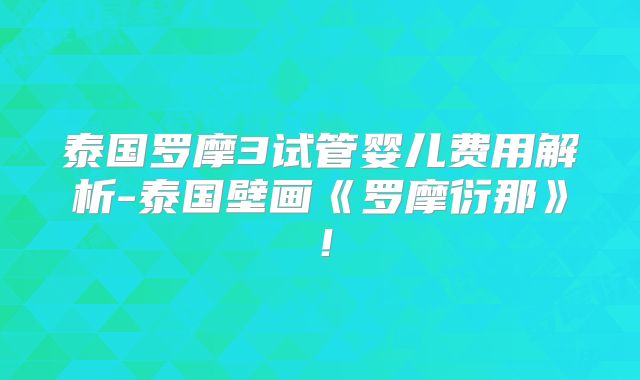 泰国罗摩3试管婴儿费用解析-泰国壁画《罗摩衍那》!