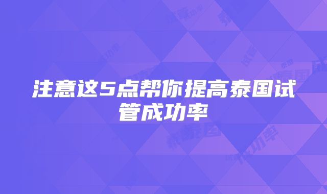 注意这5点帮你提高泰国试管成功率