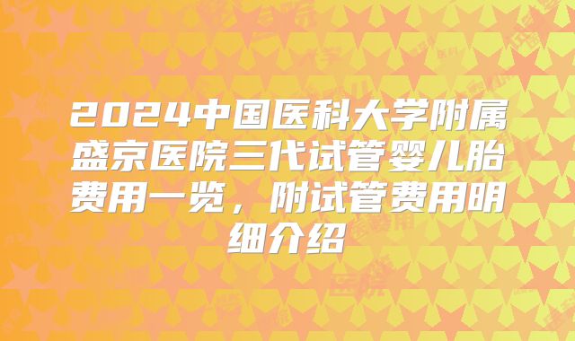 2024中国医科大学附属盛京医院三代试管婴儿胎费用一览，附试管费用明细介绍