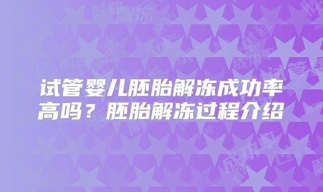 试管婴儿胚胎解冻成功率高吗?胚胎解冻过程介绍