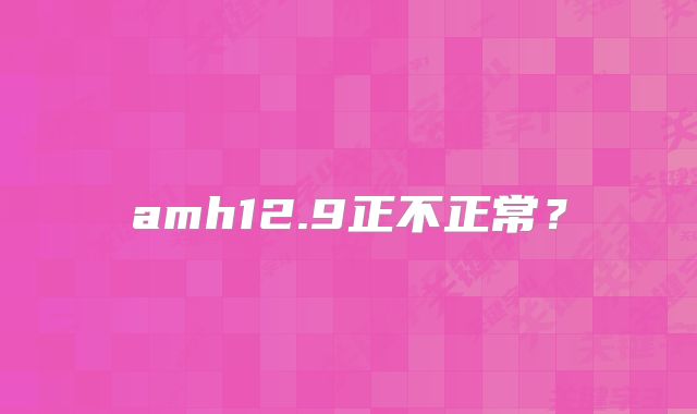 amh12.9正不正常?