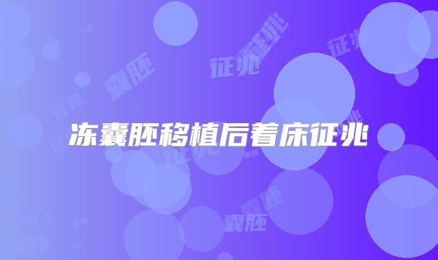 冻囊胚移植后着床征兆