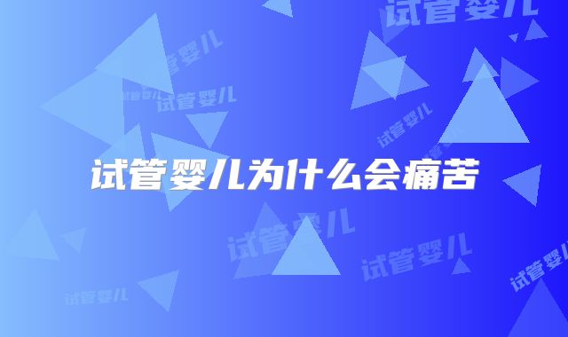 试管婴儿为什么会痛苦