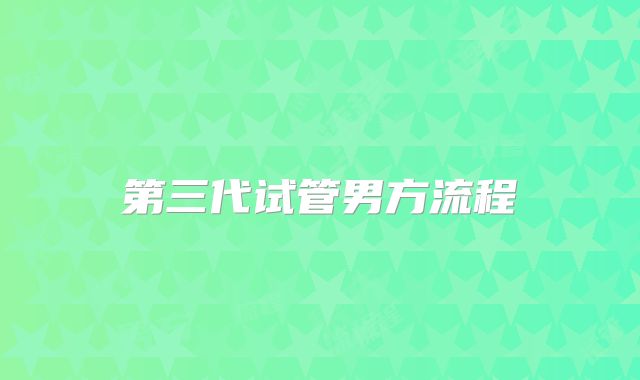第三代试管男方流程