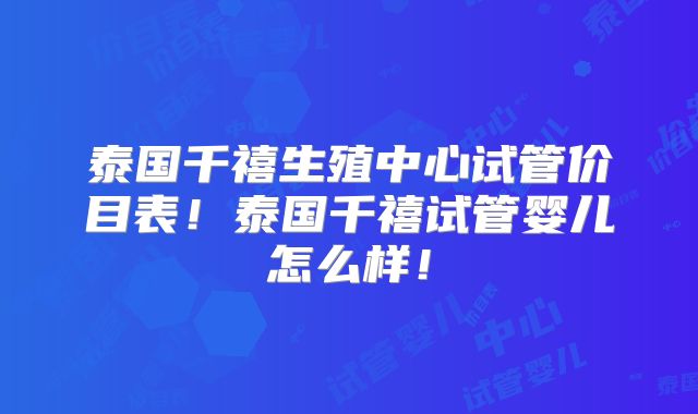 泰国千禧生殖中心试管价目表!泰国千禧试管婴儿怎么样!