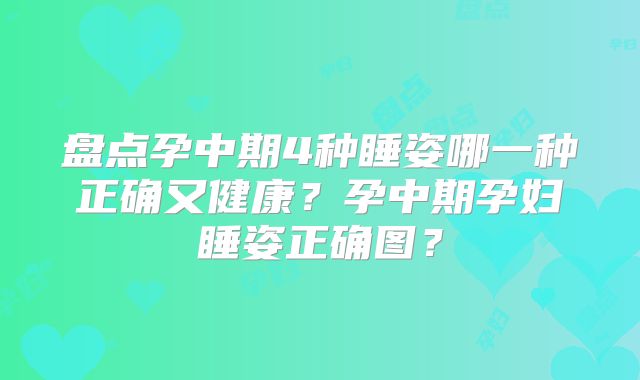 盘点孕中期4种睡姿哪一种正确又健康？孕中期孕妇睡姿正确图？