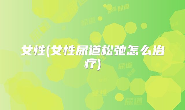 女性(女性尿道松弛怎么治疗)