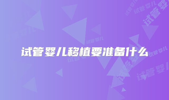 试管婴儿移植要准备什么