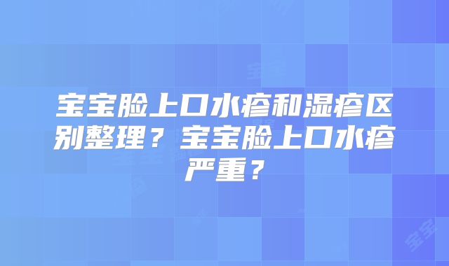 宝宝脸上口水疹和湿疹区别整理？宝宝脸上口水疹严重？