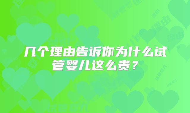 几个理由告诉你为什么试管婴儿这么贵？