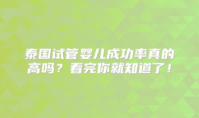泰国试管婴儿成功率真的高吗？看完你就知道了！