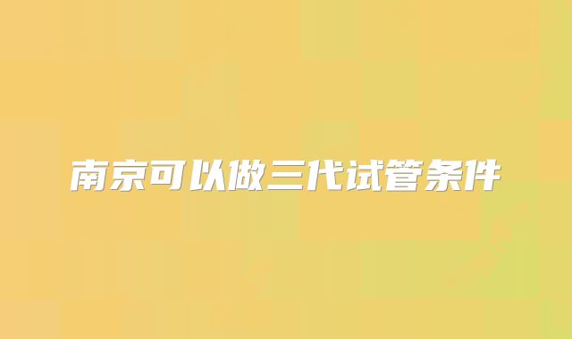 南京可以做三代试管条件