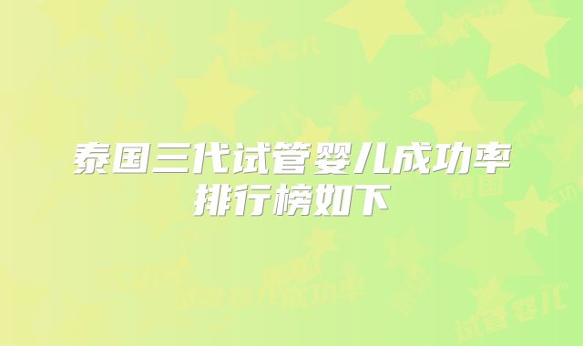 泰国三代试管婴儿成功率排行榜如下