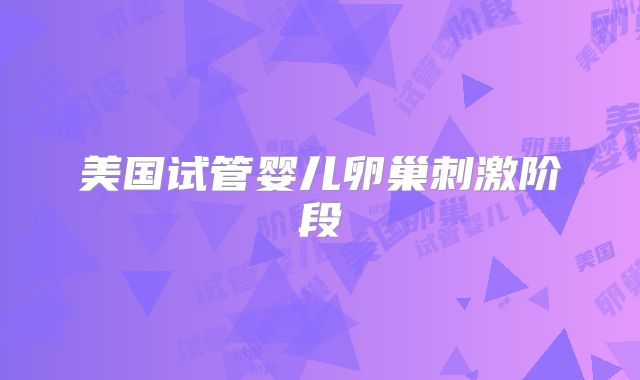 美国试管婴儿卵巢刺激阶段
