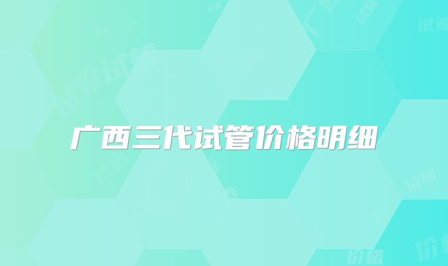 广西三代试管价格明细