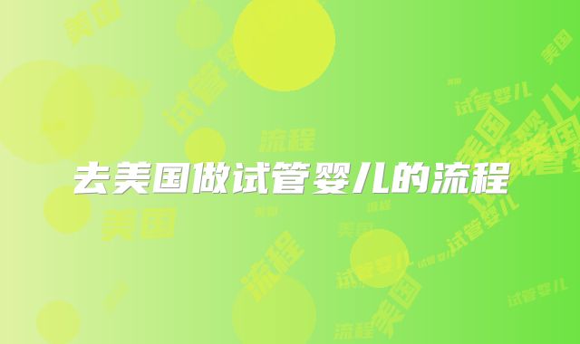 去美国做试管婴儿的流程