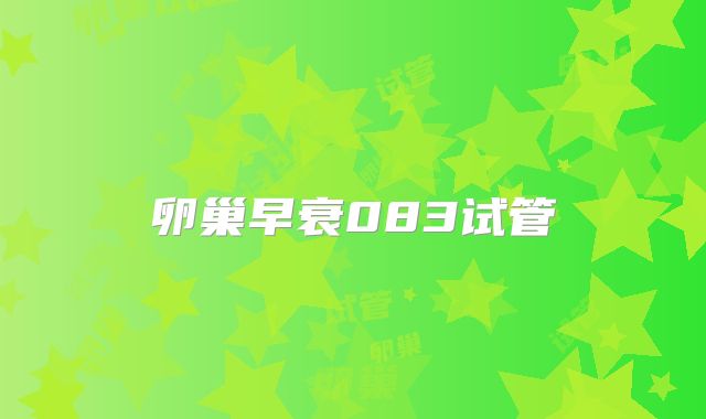 卵巢早衰083试管