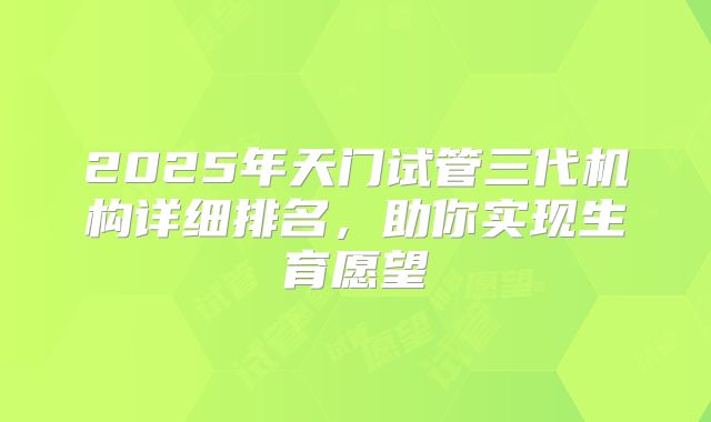 2025年天门试管三代机构详细排名，助你实现生育愿望