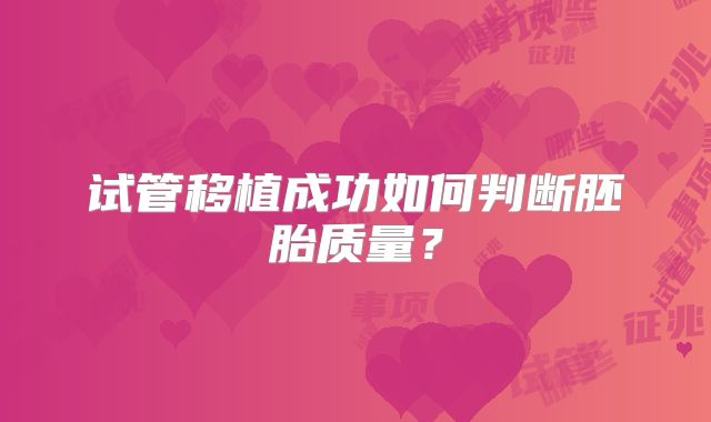 试管移植成功如何判断胚胎质量?