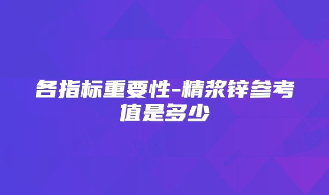 各指标重要性-精浆锌参考值是多少
