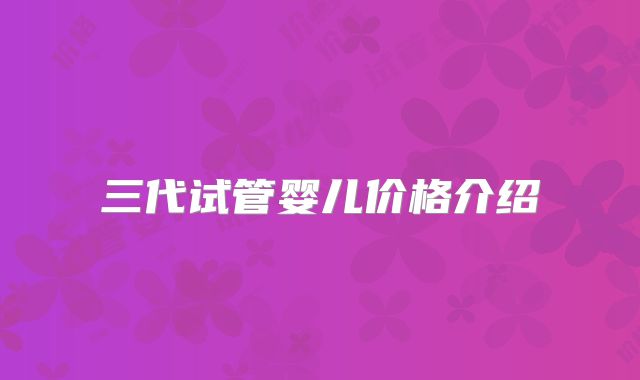三代试管婴儿价格介绍