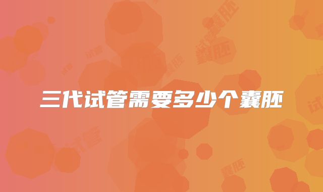 三代试管需要多少个囊胚