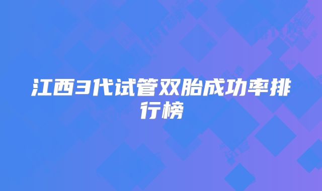 江西3代试管双胎成功率排行榜