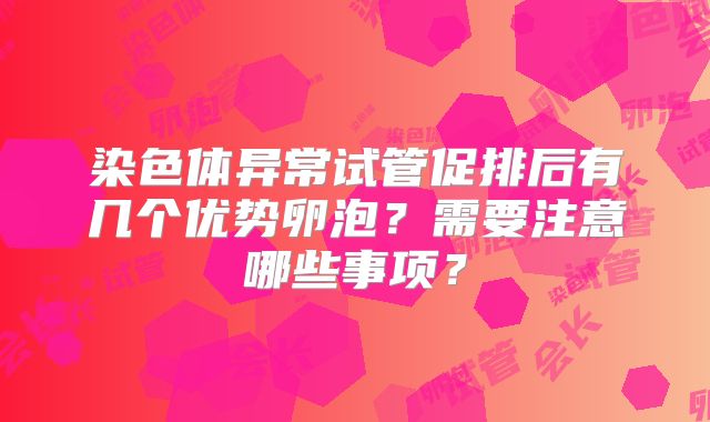 染色体异常试管促排后有几个优势卵泡？需要注意哪些事项？