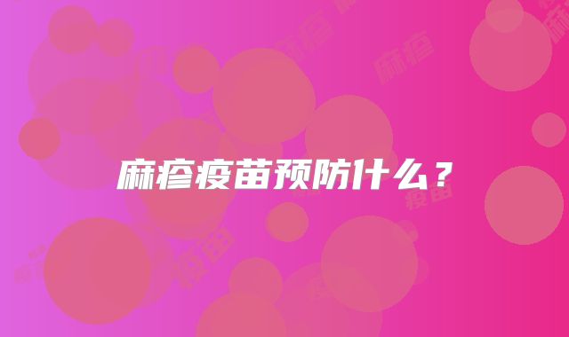 麻疹疫苗预防什么？