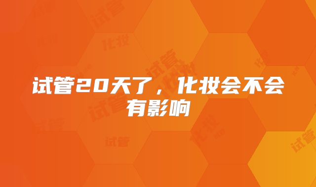 试管20天了,化妆会不会有影响