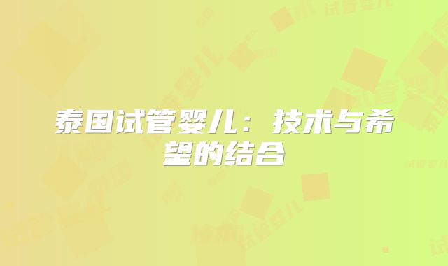 泰国试管婴儿：技术与希望的结合