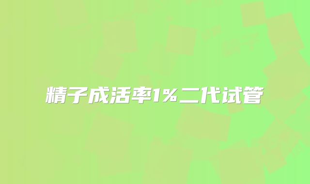 精子成活率1%二代试管
