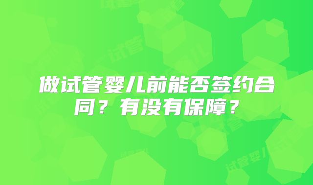 做试管婴儿前能否签约合同?有没有保障?