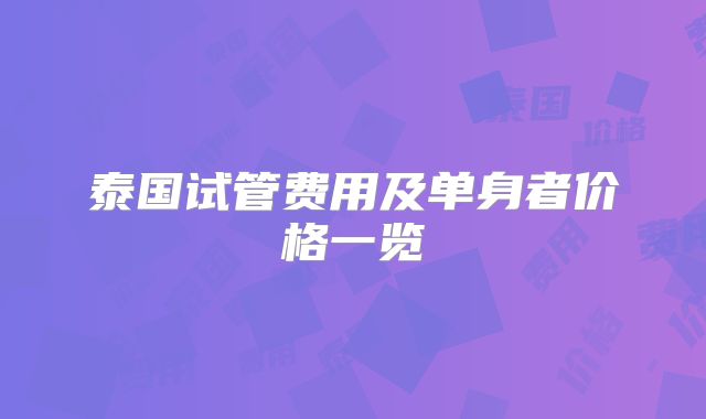 泰国试管费用及单身者价格一览