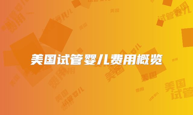 美国试管婴儿费用概览