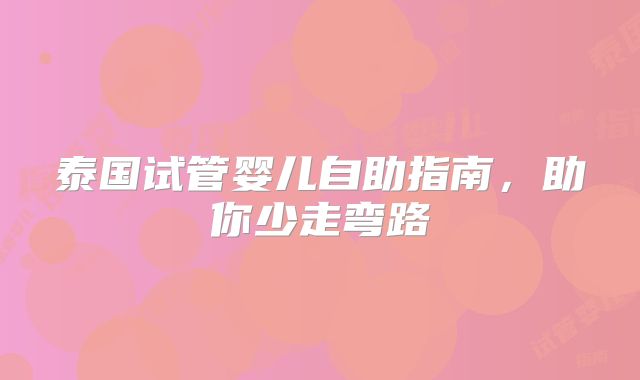 泰国试管婴儿自助指南,助你少走弯路