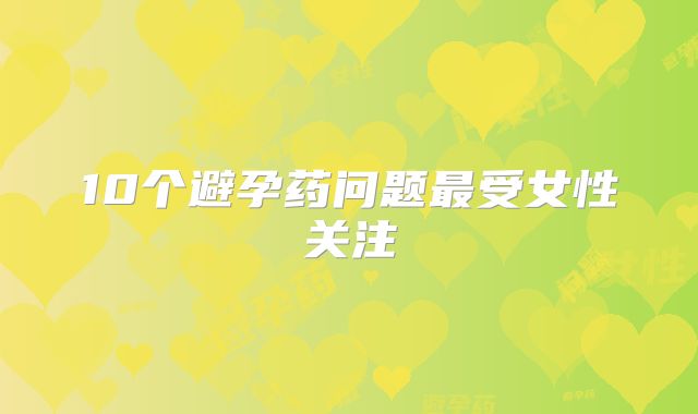 10个避孕药问题最受女性关注