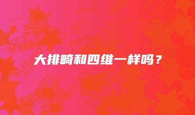 大排畸和四维一样吗?
