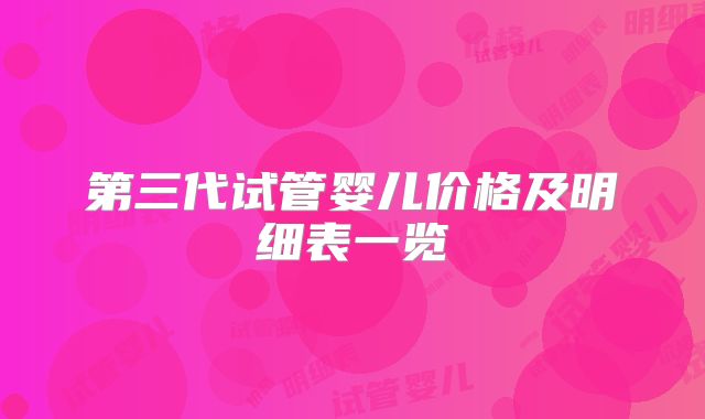 第三代试管婴儿价格及明细表一览