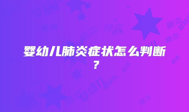 婴幼儿肺炎症状怎么判断？