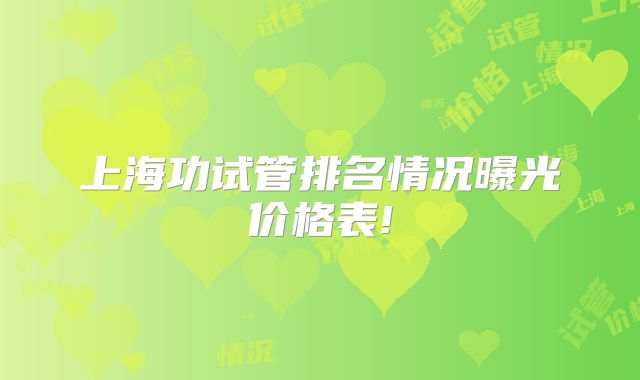 上海功试管排名情况曝光价格表!