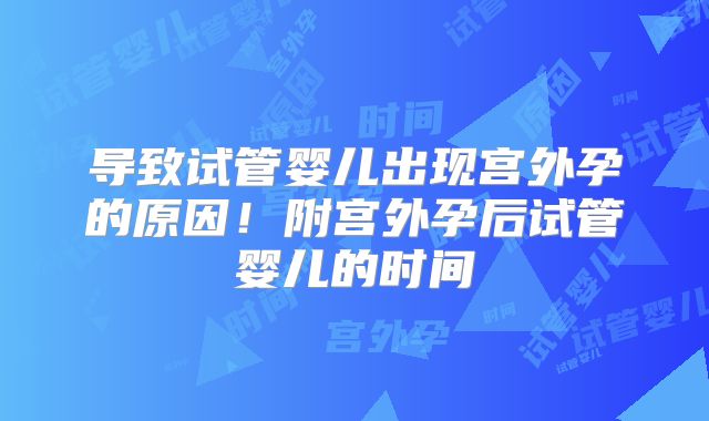 导致试管婴儿出现宫外孕的原因!附宫外孕后试管婴儿的时间