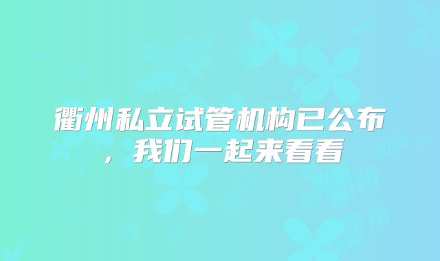 衢州私立试管机构已公布，我们一起来看看