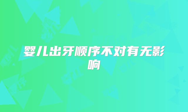 婴儿出牙顺序不对有无影响