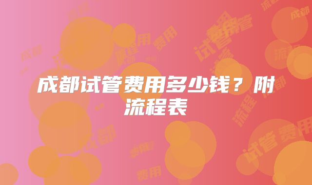 成都试管费用多少钱?附流程表